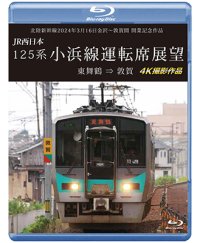 北陸新幹線2024年3月16日金沢〜敦賀間 開業記念作品　JR西日本 125系 小浜線運転席展望　東舞鶴⇒敦賀 4K撮影作品【BD】