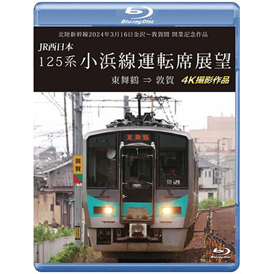 画像1: 北陸新幹線2024年3月16日金沢〜敦賀間 開業記念作品　JR西日本 125系 小浜線運転席展望　東舞鶴⇒敦賀 4K撮影作品【BD】