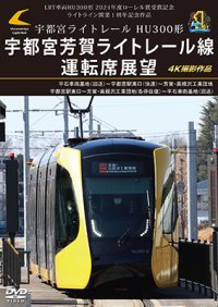 LRT車両HU300形 2024年度ローレル賞受賞記念/ライトライン開業１周年記念作品　宇都宮ライトレール HU300形 宇都宮芳賀ライトレール線 運転席展望　平石車両基地（回送）〜宇都宮駅東口（快速）〜芳賀・高根沢工業団地/宇都宮駅東口〜芳賀・高根沢工業団地(各停往復）〜平石車両基地（回送） 4K撮影作品【DVD】