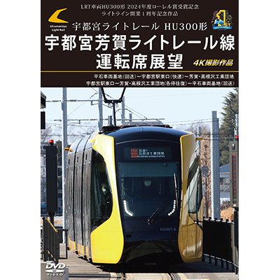 画像1: 新発売!!　LRT車両HU300形 2024年度ローレル賞受賞記念/ライトライン開業１周年記念作品　宇都宮ライトレール HU300形 宇都宮芳賀ライトレール線 運転席展望　平石車両基地（回送）〜宇都宮駅東口（快速）〜芳賀・高根沢工業団地/宇都宮駅東口〜芳賀・高根沢工業団地(各停往復）〜平石車両基地（回送） 4K撮影作品【DVD】