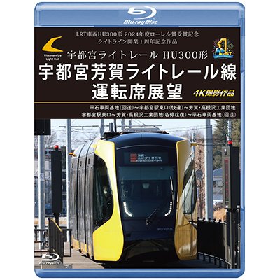 画像1: 新発売!!　LRT車両HU300形 2024年度ローレル賞受賞記念/ライトライン開業１周年記念作品　宇都宮ライトレール HU300形 宇都宮芳賀ライトレール線 運転席展望　平石車両基地（回送）〜宇都宮駅東口（快速）〜芳賀・高根沢工業団地/宇都宮駅東口〜芳賀・高根沢工業団地(各停往復）〜平石車両基地（回送） 4K撮影作品【BD】