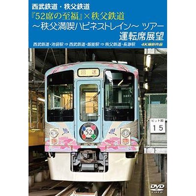 画像1: 新発売!!　西武鉄道・秩父鉄道　『52席の至福』×秩父鉄道 〜秩父満喫ハピネストレイン〜ツアー 運転席展望　西武鉄道・池袋駅 ⇒ 西武鉄道・飯能駅 ⇒ 秩父鉄道・長瀞駅　4K撮影作品【DVD】