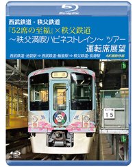 西武鉄道・秩父鉄道　『52席の至福』×秩父鉄道 〜秩父満喫ハピネストレイン〜ツアー 運転席展望　西武鉄道・池袋駅 ⇒ 西武鉄道・飯能駅 ⇒ 秩父鉄道・長瀞駅　4K撮影作品【BD】