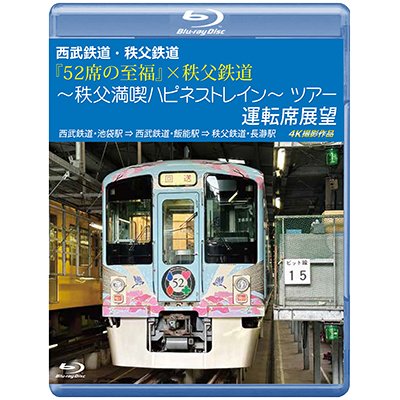 画像1: 新発売!!　西武鉄道・秩父鉄道　『52席の至福』×秩父鉄道 〜秩父満喫ハピネストレイン〜ツアー 運転席展望　西武鉄道・池袋駅 ⇒ 西武鉄道・飯能駅 ⇒ 秩父鉄道・長瀞駅　4K撮影作品【BD】