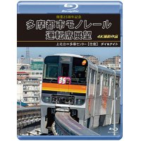 新発売!!　開業25周年記念　多摩都市モノレール運転席展望　上北台⇔多摩センター 【往復】 デイ＆ナイト 4K撮影作品【BD】