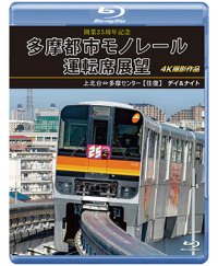 開業25周年記念　多摩都市モノレール運転席展望　上北台⇔多摩センター 【往復】 デイ＆ナイト 4K撮影作品【BD】