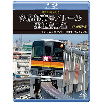 画像1: 新発売!!　開業25周年記念　多摩都市モノレール運転席展望　上北台⇔多摩センター 【往復】 デイ＆ナイト 4K撮影作品【BD】