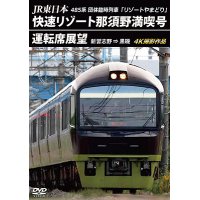 新発売!!　JR東日本 485系団体臨時列車「リゾートやまどり」　快速リゾート那須野満喫号運転席展望　新習志野 ⇒ 黒磯 4K撮影作品【DVD】　