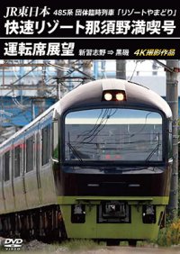 新発売!!　JR東日本 485系団体臨時列車「リゾートやまどり」　快速リゾート那須野満喫号運転席展望　新習志野 ⇒ 黒磯 4K撮影作品【DVD】　