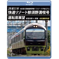 新発売!!　JR東日本 485系団体臨時列車「リゾートやまどり」　快速リゾート那須野満喫号運転席展望　新習志野 ⇒ 黒磯 4K撮影作品【BD】