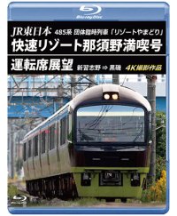 新発売!!　JR東日本 485系団体臨時列車「リゾートやまどり」　快速リゾート那須野満喫号運転席展望　新習志野 ⇒ 黒磯 4K撮影作品【BD】