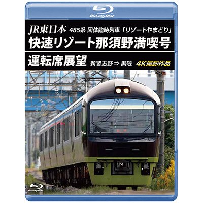 画像1: 新発売!!　JR東日本 485系団体臨時列車「リゾートやまどり」　快速リゾート那須野満喫号運転席展望　新習志野 ⇒ 黒磯 4K撮影作品【BD】