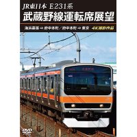 12/21発売予定　JR東日本 E231系　武蔵野線運転席展望　海浜幕張 ⇒ 府中本町／府中本町 ⇒ 東京 4K撮影作品【DVD】