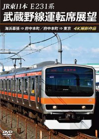 新発売!!　JR東日本 E231系　武蔵野線運転席展望　海浜幕張 ⇒ 府中本町／府中本町 ⇒ 東京 4K撮影作品【DVD】