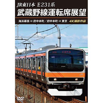 画像1: 12/21発売予定　JR東日本 E231系　武蔵野線運転席展望　海浜幕張 ⇒ 府中本町／府中本町 ⇒ 東京 4K撮影作品【DVD】