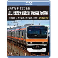 12/21発売予定　JR東日本 E231系　武蔵野線運転席展望　海浜幕張 ⇒ 府中本町／府中本町 ⇒ 東京 4K撮影作品【BD】