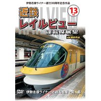 伊勢志摩ライナー運行30周年記念作品　近鉄 レイルビュー 運転席展望　Vol.13【DVD】