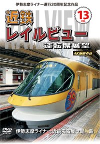 伊勢志摩ライナー運行30周年記念作品　近鉄 レイルビュー 運転席展望　Vol.13【DVD】