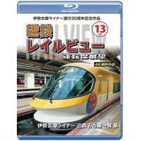 伊勢志摩ライナー運行30周年記念作品　近鉄 レイルビュー 運転席展望　Vol.13【BD】