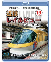 伊勢志摩ライナー運行30周年記念作品　近鉄 レイルビュー 運転席展望　Vol.13【BD】