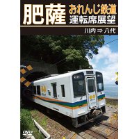 肥薩おれんじ鉄道運転席展望　川内 ⇒ 八代【DVD】