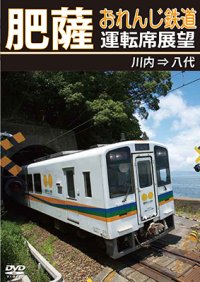 肥薩おれんじ鉄道運転席展望　川内 ⇒ 八代【DVD】