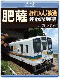 肥薩おれんじ鉄道運転席展望　川内 ⇒ 八代【BD】