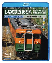 しなの鉄道169系 〜湘南カラーに甦った奇跡の急行形電車 〜 【BD-R】