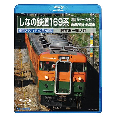 画像1: DVDユーザー様限定品（優待価格）  しなの鉄道169系 〜湘南カラーに甦った奇跡の急行形電車 〜 【BD-R】