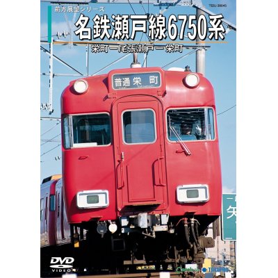 画像1: 前方展望シリーズ　名鉄瀬戸線6750系　栄町ー尾張瀬戸ー栄町【DVD】