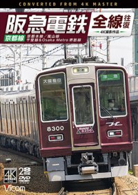 阪急電鉄全線往復 京都線 4K撮影作品　京都本線/嵐山線/千里線&Osaka metro堺筋線【DVD】