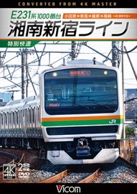 E231系1000番台 湘南新宿ライン・特別快速 4K撮影作品　小田原~新宿~籠原~高崎【DVD】