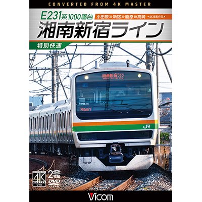 画像1: E231系1000番台 湘南新宿ライン・特別快速 4K撮影作品　小田原~新宿~籠原~高崎【DVD】