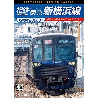 画像1: 相模鉄道20000系　相鉄・東急新横浜線　4K撮影作品　湘南台〜新横浜〜渋谷〜和光市【DVD】