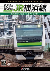 E233系6000番台　JR横浜線　4K撮影作品　東神奈川〜八王子/八王子〜桜木町【DVD】