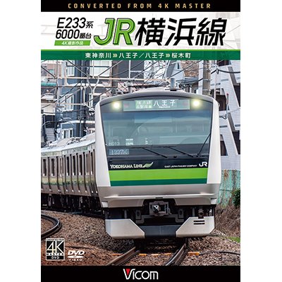 画像1: 新発売!!　E233系6000番台　JR横浜線　4K撮影作品　東神奈川〜八王子/八王子〜桜木町【DVD】