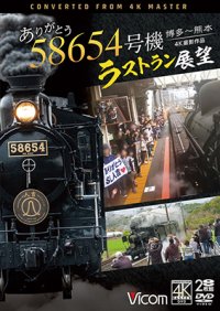 ありがとう　58654号機　ラストラン展望　4K撮影作品　博多〜熊本【DVD】