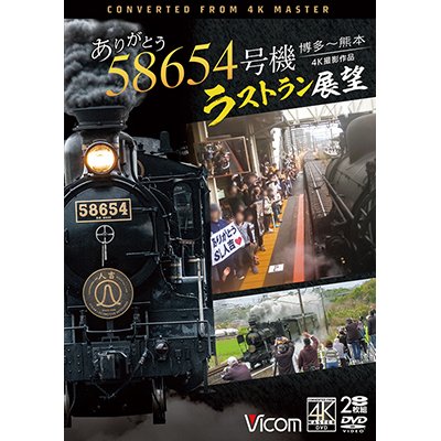 画像1: 新発売!!　ありがとう　58654号機　ラストラン展望　4K撮影作品　博多〜熊本【DVD】