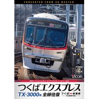 TX-3000系 つくばエクスプレス　全線往復　4K撮影作品　つくば〜秋葉原【DVD】　