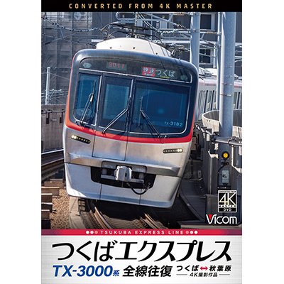 画像1: 9/21発売予定　TX-3000系 つくばエクスプレス　全線往復　4K撮影作品　つくば〜秋葉原【DVD】　