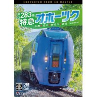 新発売!!　キハ283系 特急オホーツク　4K撮影作品　札幌〜旭川〜新旭川〜網走【DVD】