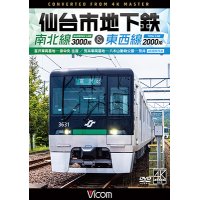 新発売!!　仙台市地下鉄 南北線3000系＆東西線2000系 4K撮影作品　富沢車両基地〜泉中央 往復 /荒井車両基地〜八木山動物公園〜荒井【DVD】