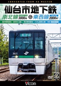 仙台市地下鉄 南北線3000系＆東西線2000系 4K撮影作品　富沢車両基地〜泉中央 往復 /荒井車両基地〜八木山動物公園〜荒井【DVD】