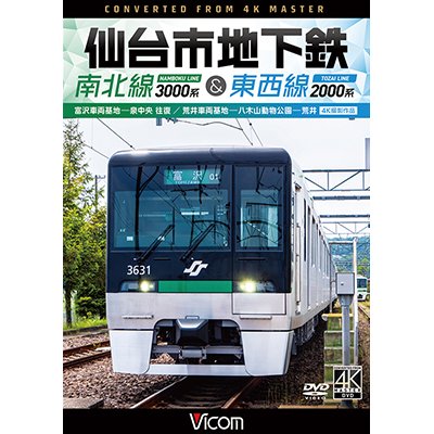 画像1: 新発売!!　仙台市地下鉄 南北線3000系＆東西線2000系 4K撮影作品　富沢車両基地〜泉中央 往復 /荒井車両基地〜八木山動物公園〜荒井【DVD】