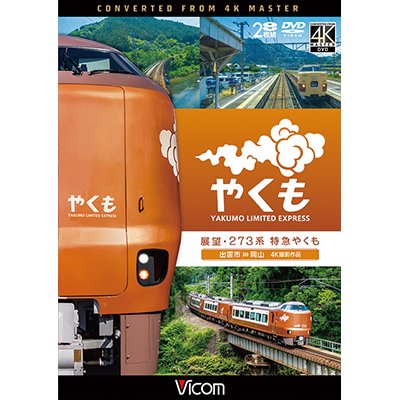 画像1: 11/21発売予定　展望 273系 特急やくも 4K撮影作品　出雲市〜岡山【DVD】