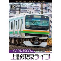 12/21発売予定　E231系1000番台 上野東京ライン 4K撮影作品　熱海〜東京〜宇都宮【DVD】