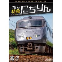 12/21発売予定　787系 特急にちりん 4K撮影作品　大分〜宮崎空港【DVD】