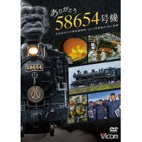新発売!!　ありがとう　58654号機　大正生まれの蒸気機関車／SL人吉最後の1年に密着【DVD】