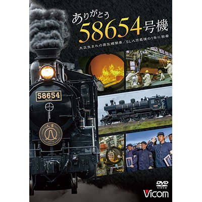 画像1: ありがとう　58654号機　大正生まれの蒸気機関車／SL人吉最後の1年に密着【DVD】