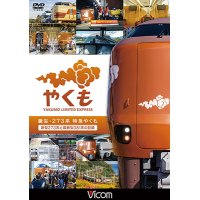 新発売!!　誕生　273系 特急やくも　新型273系と国鉄型381系の記録【DVD】